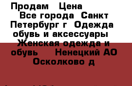 Продам › Цена ­ 5 000 - Все города, Санкт-Петербург г. Одежда, обувь и аксессуары » Женская одежда и обувь   . Ненецкий АО,Осколково д.